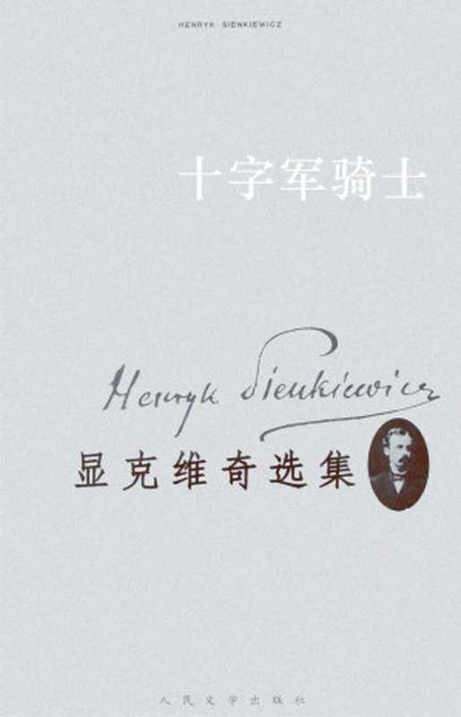 显克维奇选集8:十字军骑士(显克维奇)(人民文学出版社 2018)