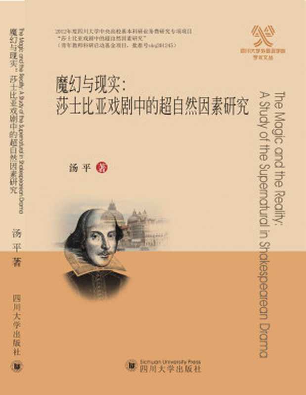 魔幻与现实:莎士比亚戏剧中的超自然因素研究 (汤平)(四川大学出版社 2015)