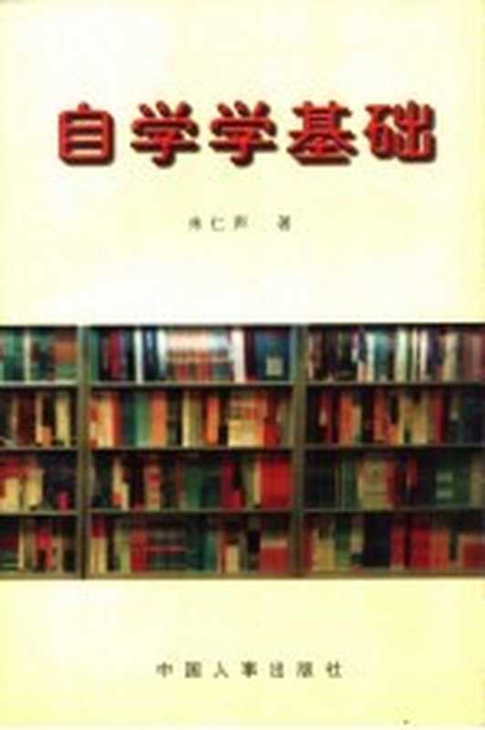 自学学基础（朱仁声著）（北京：中国人事出版社 1998）