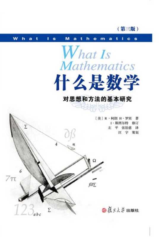 什么是数学:对思想和方法的基本研究(中文版第三版)((美)R·柯朗H·罗宾 & I·斯图尔特)(复旦大学出版社 2012)