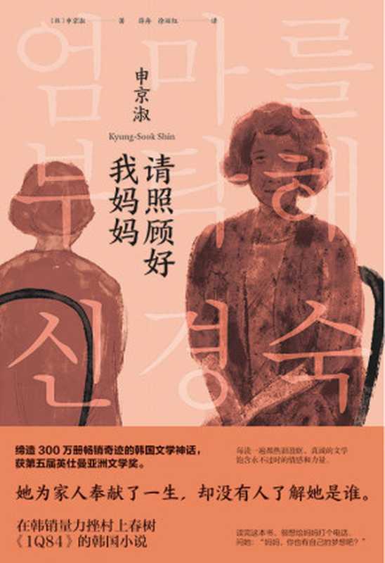 请照顾好我妈妈(申京淑)(北京联合出版公司 2021)