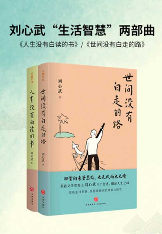 刘心武“生活智慧”两部曲：《人生没有白读的书》《世间没有白走的路》（茅盾文学奖得主刘心武八十自述，精装典藏本）（刘心武 著）（Tianlangbooks 2022）