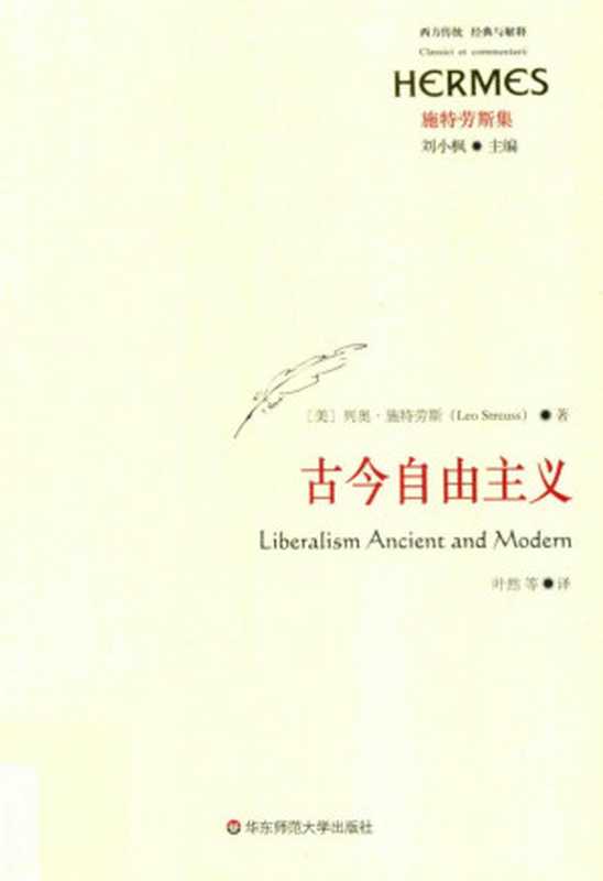 古今自由主义 西方传统 经典与解释·施特劳斯集(列奥·施特劳斯)(华东师范大学出版社 2019)