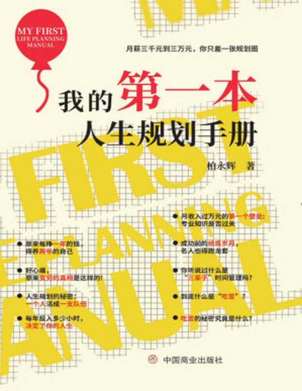 我的第一本人生规划手册(人生规划+资源配置+时间管理+知识管理+修炼路径,国家认证生涯咨询督导师亲自传授!修改自己的人生剧本,盘活自己的人生,实现二次成长!)(柏永辉)(中国商业出版社 2021)