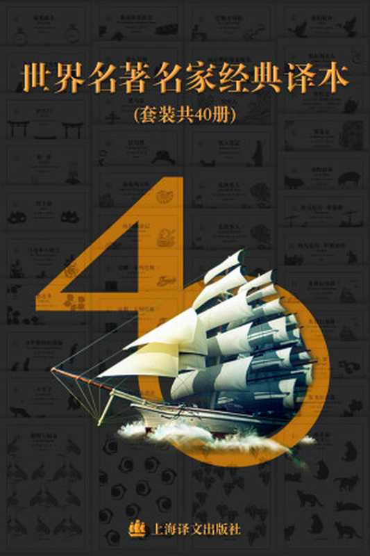 世界名著名家经典译本·译文40 (套装共40册)(包含《情人》《局外人》《蝇王》等上海译文最为经典译本作品) (Fountain·泉系列)(奥威尔 (George Orwell) & 等)(2018)