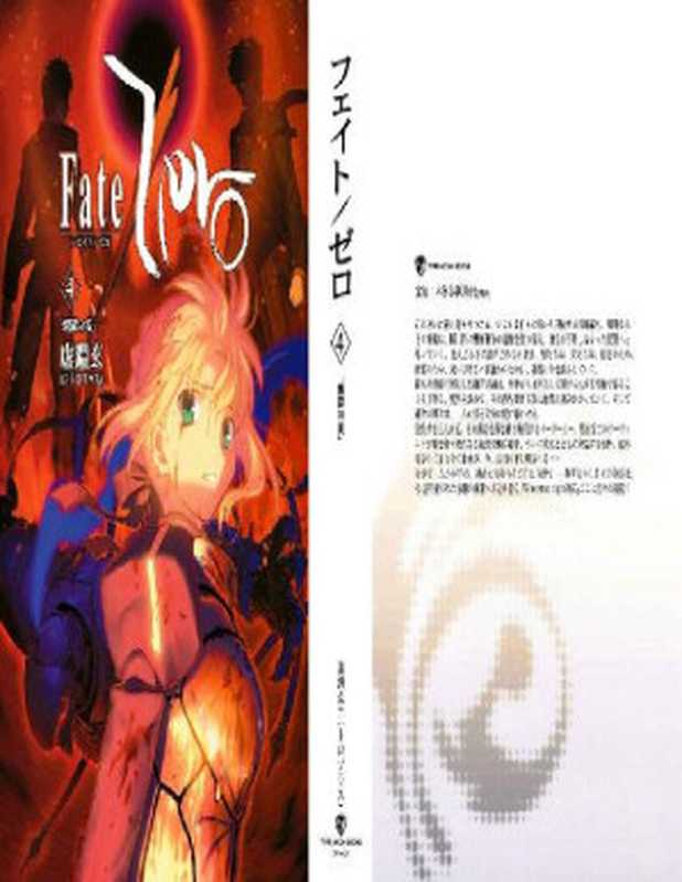 Fate/Zero4(虚淵玄,TYPE-MOON)(2007)