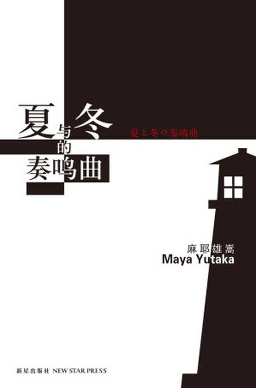 夏与冬的奏鸣曲(麻耶雄嵩(Maya Yutaka))(2012)
