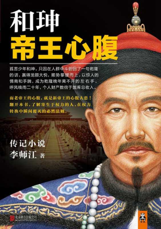 和珅 帝王心腹(李师江)(2014)