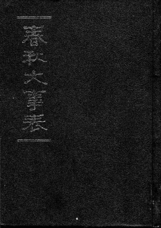 春秋大事表(顾栋高)(中华书局 1993)