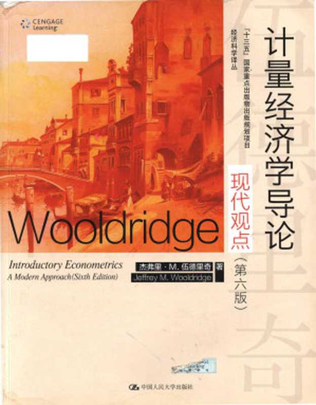 计量经济学导论：现代观点 （第六版） Introductory Econometrics： A Modern Approach (Sixth Edition)（伍德里奇[美] Jeffrey M. Wooldridge）（中国人民大学出版社 2018）