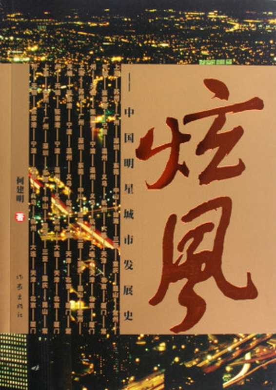 炫风:中国明星城市发展史(何建明)(epub掌上书苑 2014)
