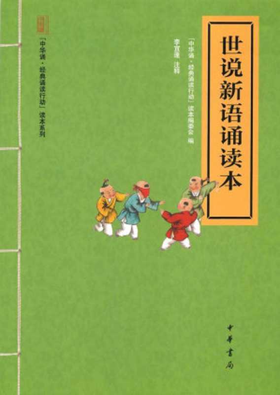 世说新语诵读本 (中华书局出品)(“中华诵·经典诵读行动”读本编委会编)(中华书局 2013)