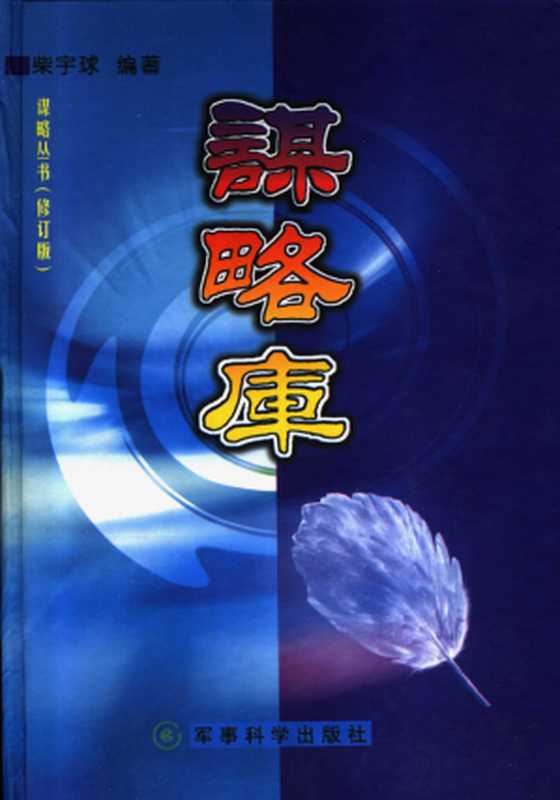 谋略库 上册(柴宇球)(蓝天出版社 2003)
