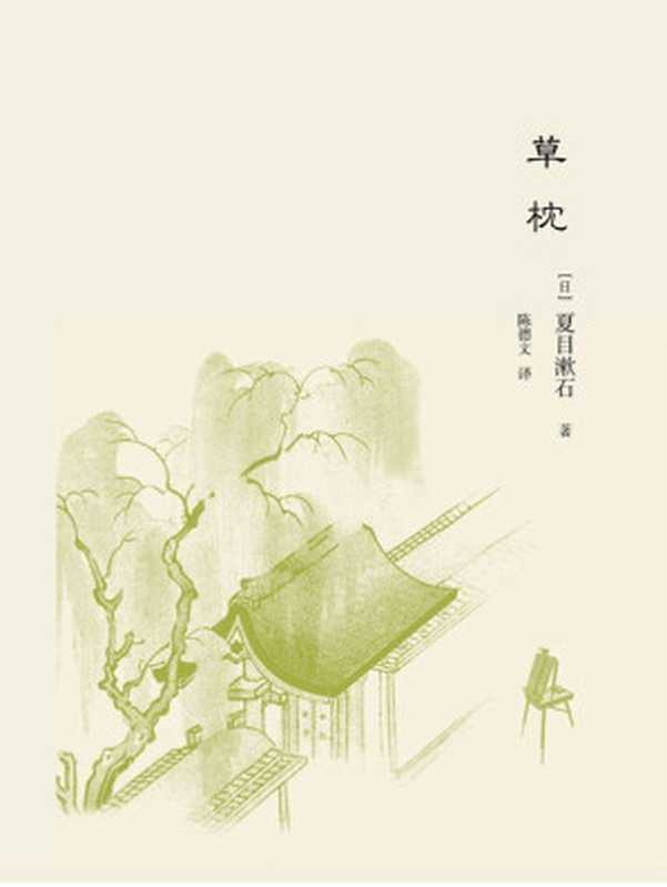 草枕(夏目漱石)(上海译文出版社 2014)