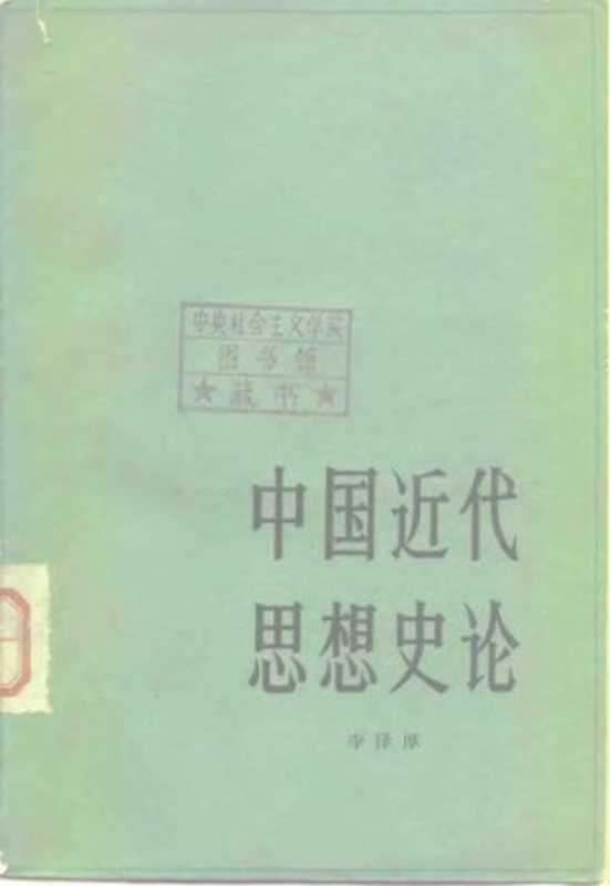 中国近代思想史论(李泽厚)(人民出版社 1979)