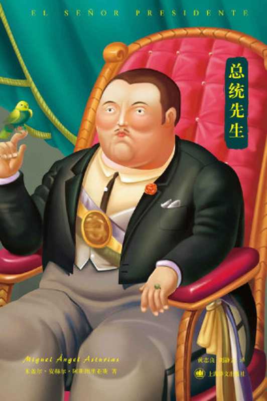 总统先生【诺贝尔文学奖得主、拉美魔幻现实主义鼻祖巅峰之作,拉美文学的瑰宝】 (阿斯图里亚斯系列作品)(米盖尔·安赫尔·阿斯图里亚斯(Miguel Angel Asturias))(上海译文出版社 2013)