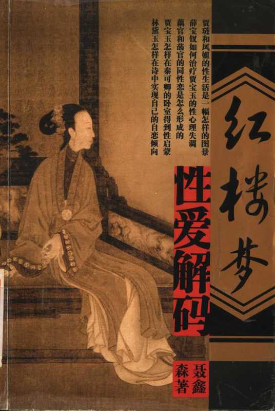 紅樓夢性愛解碼(聶鑫森)(中國盲文出版社 2004)