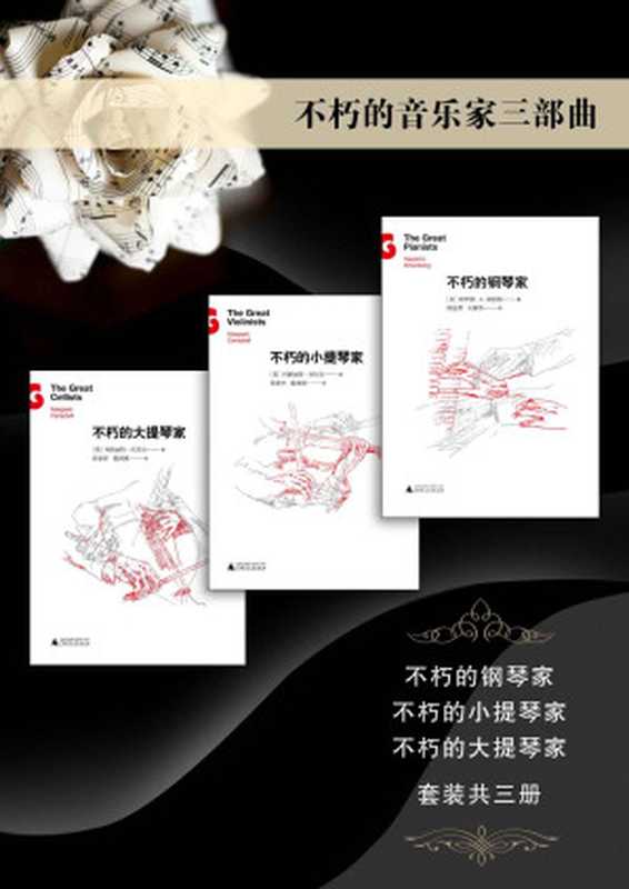 不朽的钢琴家+不朽的小提琴家+不朽的大提琴家(哈罗德·C.勋伯格 & 玛格丽特·坎贝尔)(2016)