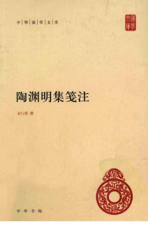 陶渊明集笺注 (中华国学文库)(袁行霈撰)(中华书局 2011)