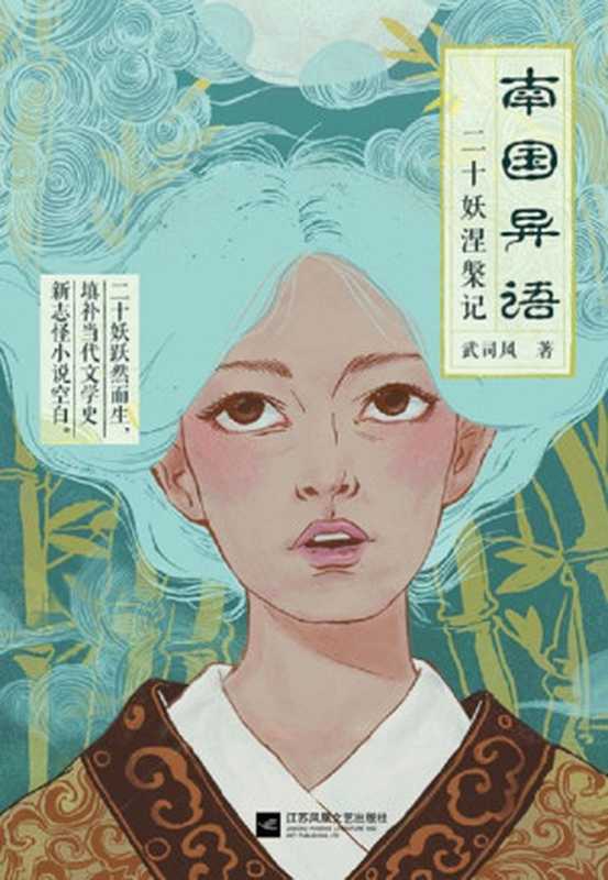 南国异语(向中国《山海经》、《聊斋志异》致敬的当代新志怪短篇小说集)(武司风)(江苏凤凰文艺出版社 2017)