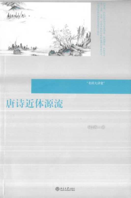 唐诗近体源流(钱志熙)(北京大学出版社 2015)