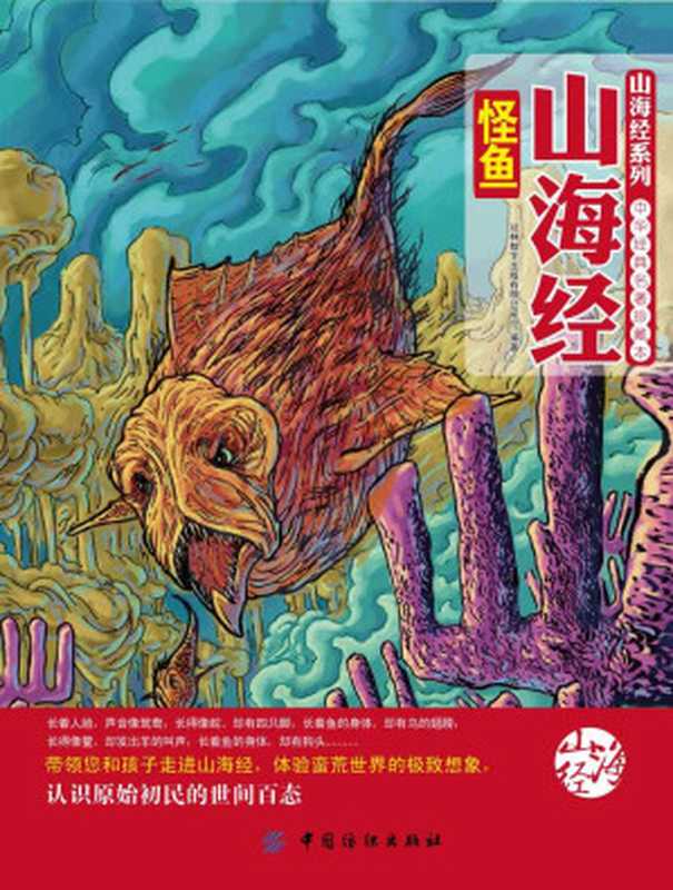 山海经怪鱼 (山海经系列)(河北冠林数字出版有限公司)(中国纺织出版社 2013)