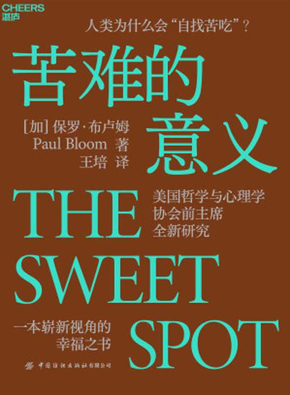 苦难的意义((加)保罗.布卢姆(PaulBloom);王培)(中国纺织出版社有限公司 2023)