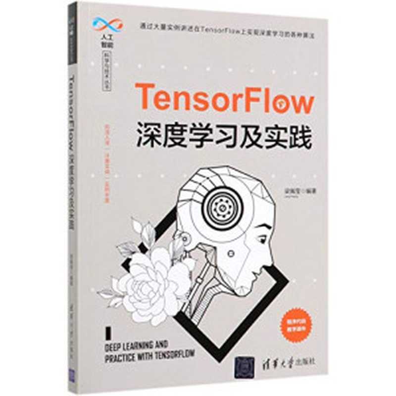 TensorFlow深度学习及实践(梁佩莹编著)(清华大学出版社 2020)