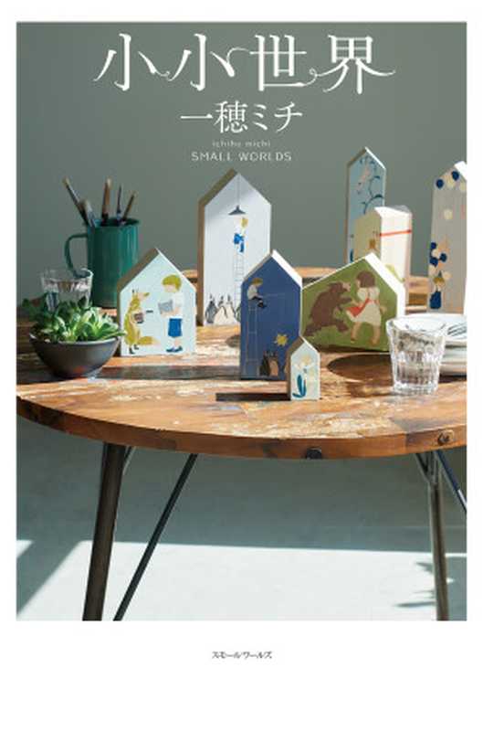小小世界(一穂ミチ)(尖端出版)