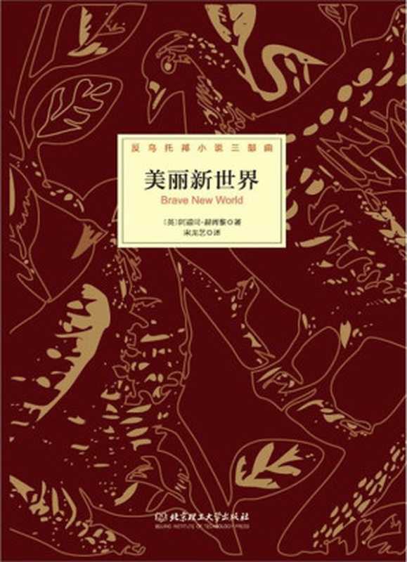 反乌托邦小说三部曲:美丽新世界(阿道司·赫胥黎 (Aldous Huxley))(北京理工大学出版社 2014)