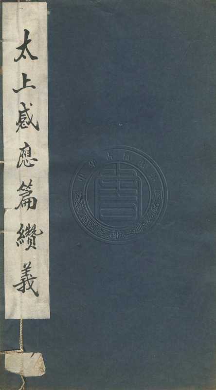 太上感應篇纘義 (2書)(tungxdbt, 古聖先賢, 中華傳統文化)