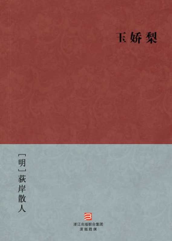 玉娇梨(简体版) (BookDNA中国古典丛书)（[明]荻岸散人 [[明]荻岸散人]）（2012）