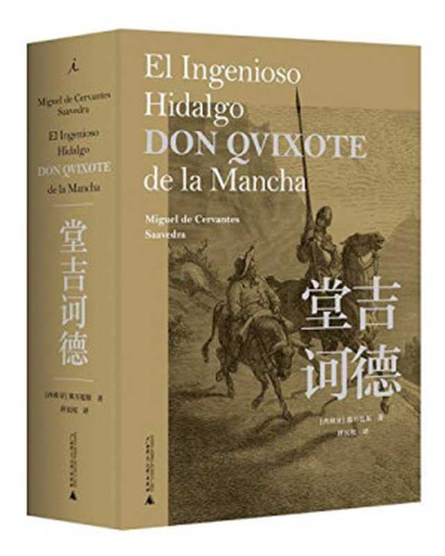 堂吉诃德(精)（塞万提斯）（广西师范大学出版社 2019）