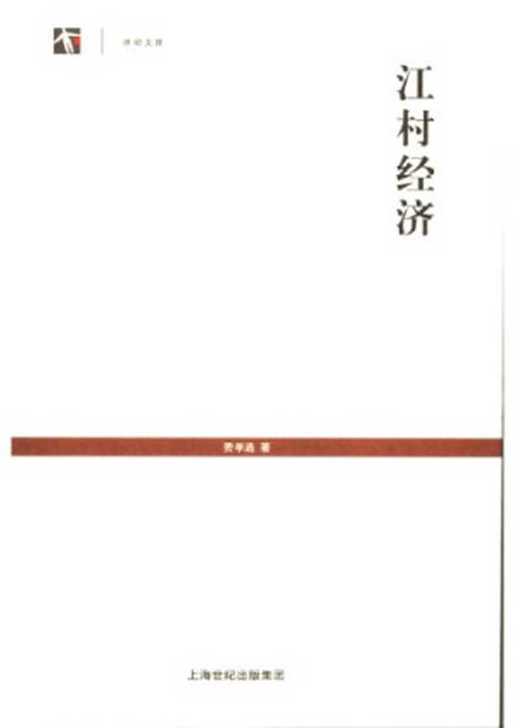 江村经济(费孝通)(上海人民出版社 2007)