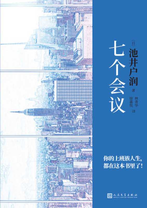 七个会议（《半泽直树》编剧、直木奖得主、日本百万级畅销作家池井户润又一杰作！用一个故事，教你如何摆脱工作的困境！）（池井户润 [池井户润]）（2019）