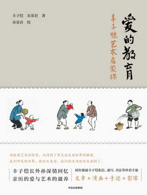爱的教育:丰子恺艺术启蒙课(丰子恺,宋菲君)(中信出版集团 2019)