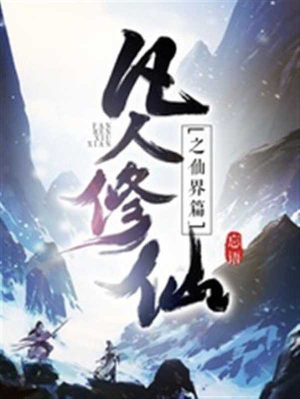 《凡人修仙之仙界篇》(校对版全本)作者:忘语(忘语)(2020)