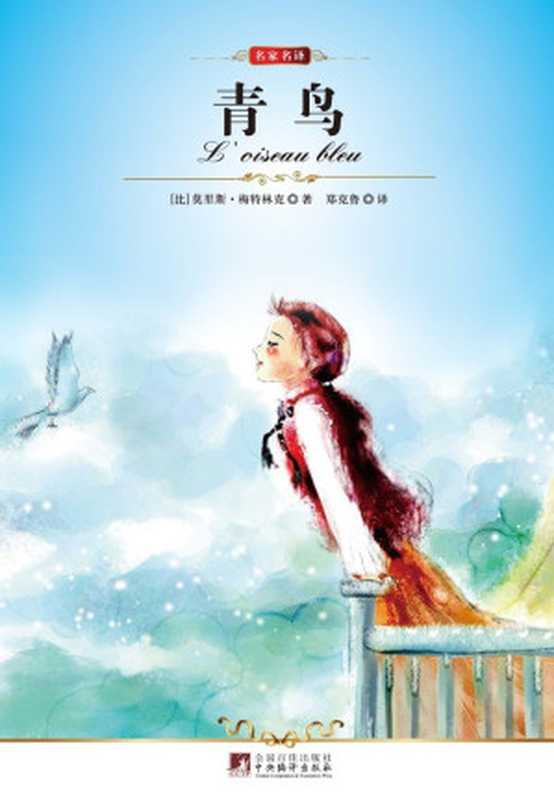 名家名译：青鸟（莫里斯·梅特林克）（2011）