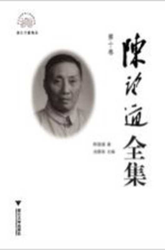陈望道全集 第10卷 译文(自然主义文学底理论的体系果戈理和杜思退益夫斯基等)书信 附录(陈望道著;池昌海主编)(杭州:浙江大学出版社 2011)
