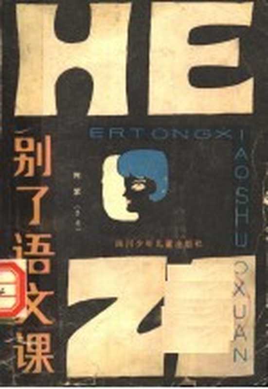 别了语文课((香港)何紫著)(成都:四川少年儿童出版社 1983)