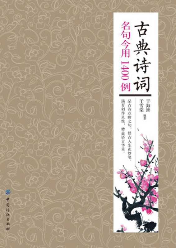古典诗词名句今用1400例(于海洲)(中国纺织出版社 2016)