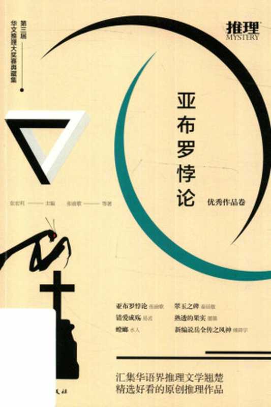 亚布罗悖论 : 第三届华文推理大奖赛典藏集·优秀作品卷(张宏利 主编,张渝歌 等著)(中国工人出版社 2019)