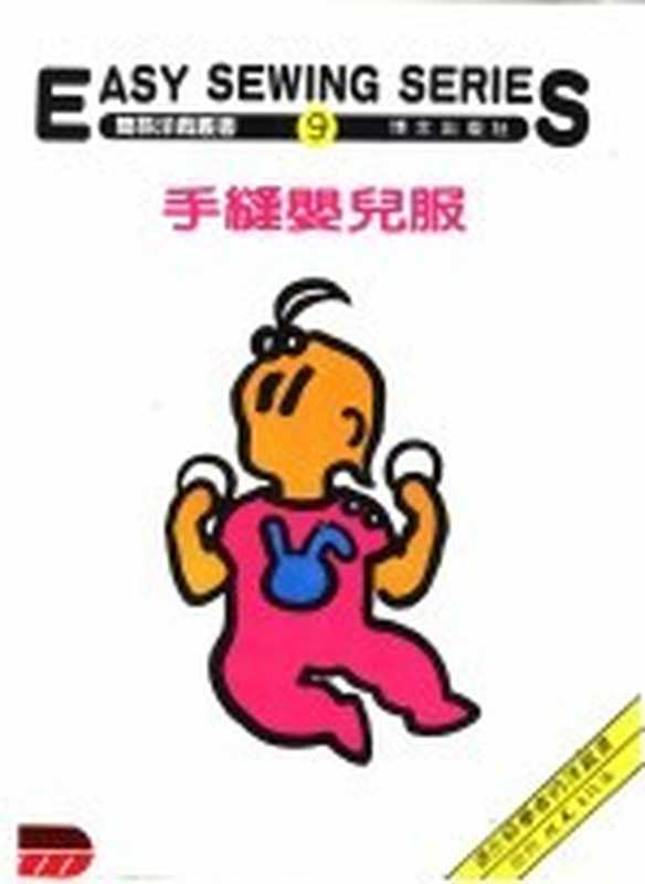 手缝婴儿服 第9册(博文出版社编辑部编)(北京:博文出版社)