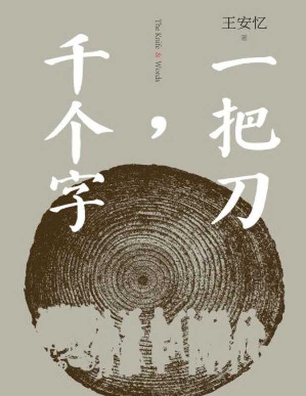 一把刀,千个字(茅盾文学奖获奖作家王安忆全新长篇;登顶《收获》长篇小说榜;人民文学出版社倾力打造)(王安忆)(人民文学出版社 2021)
