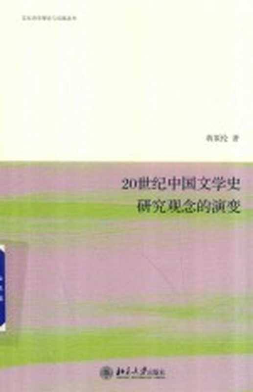 20世纪中国文学史研究观念的演变(蒋原伦著)(2019)