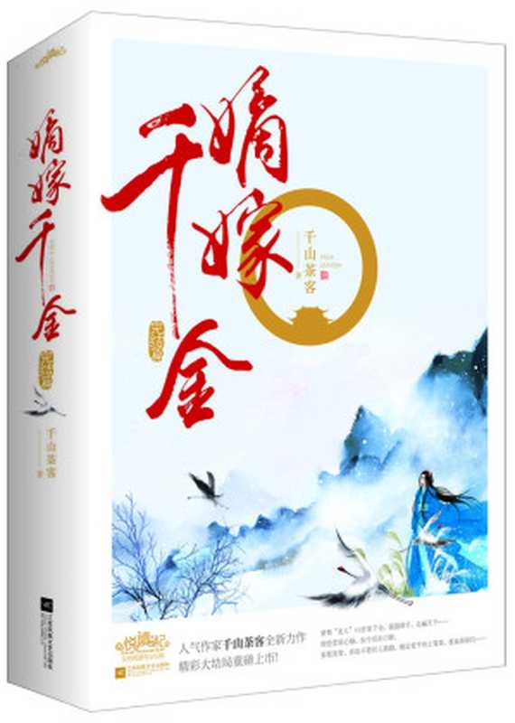 嫡嫁千金(千山茶客)(江苏凤凰文艺出版社 2018)