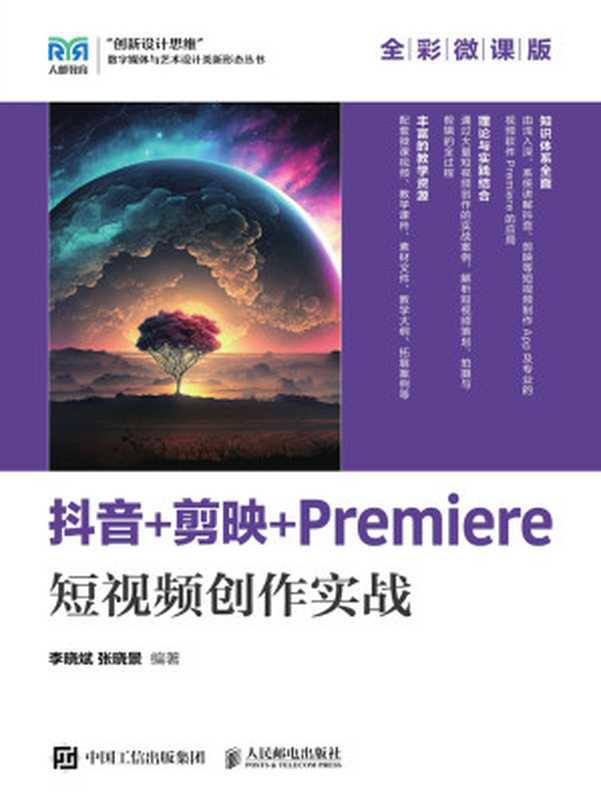 抖音+剪映+Premiere短视频创作实战（全彩微课版）（李晓斌；张晓景 编著）（人民邮电出版社 2024）