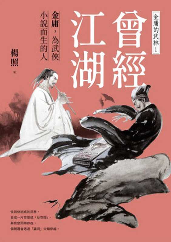 曾經江湖：金庸，為武俠小說而生的人（楊照）（遠流出版事業股份有限公司 2024）