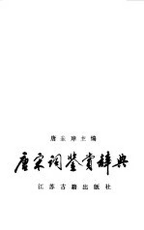 唐宋词鉴赏辞典(唐圭璋主编)(南京:江苏古籍出版社 1986)