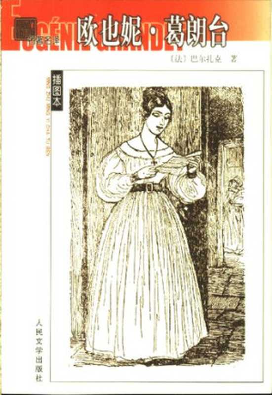 欧也妮·葛朗台（[法] 巴尔扎克 著; 张冠尧 译）（人民文学出版社 2003）